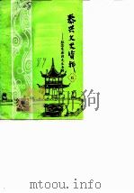 泰兴文史资料 第6辑 纪念朱东润先生专辑 1989 PDF电子版封面 中国人民政治协商会议江苏省泰兴县文史资料研究委员会