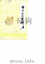 常州文史资料 第1辑 纪念辛亥革命七十周年专辑 1981 PDF电子版封面 中国人民政治协商会议江苏省常州市委员会文史委员会编