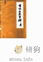 常州文史资料  第3辑（1982 PDF版）