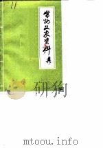 常州文史资料 第4辑 1984 PDF电子版封面 中国人民政治协商会议江苏省常州市文史资料研究委员会