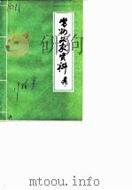 常州文史资料 第6辑 1986 PDF电子版封面 中国人民政治协商会议江苏省常州市文史资料研究委员会