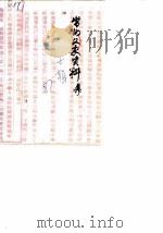 常州文史资料 第7辑 1987 PDF电子版封面 中国人民政治协商会议江苏省常州市文史资料研究委员会