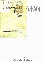 常州文史资料 第8辑 刘国钧先生纪念专集 1987 PDF电子版封面 中国人民政治协商会议江苏省常州市文史资料研究委员会