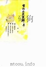 常州文史资料  第9辑（1989 PDF版）