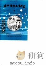 海门县文史资料  第4辑（1985 PDF版）