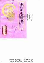 海门县文史资料  第6辑（1987 PDF版）