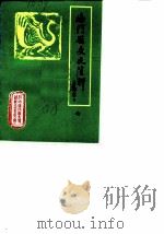 海门县文史资料 第7辑 1988 PDF电子版封面 中国人民政治协商会议江苏省海门县文史资料研究委员会
