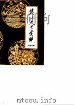 镇江文史资料 市属四县概况、历史文化专辑 1983 PDF电子版封面 中国人民政治协商会议江苏省镇江市委员会文史资料研究委员会