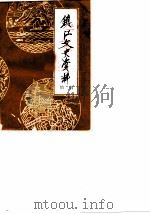 镇江文史资料 增辑 1983 PDF电子版封面 中国人民政治协商会议江苏省镇江市委员会文史资料研究委员会