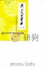 镇江文史资料 第9辑 纪念抗日战争胜利四十周年 1985 PDF电子版封面 中国人民政治协商会议江苏省镇江市委员会文史资料研究委员会