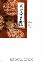 镇江文史资料  第10辑（1985 PDF版）