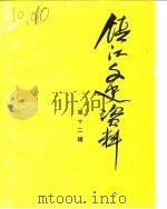 镇江文史资料 第12辑 1987 PDF电子版封面 中国人民政治协商会议江苏省镇江市委员会文史资料研究委员会