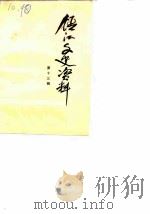镇江文史资料 第13辑 1987 PDF电子版封面 中国人民政治协商会议江苏省镇江市委员会文史资料研究委员会
