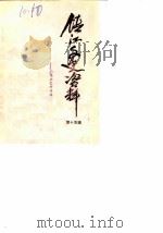 镇江文史资料  第15辑  工商业史料专辑（1989 PDF版）
