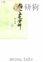 镇江文史资料  第14辑（1988 PDF版）