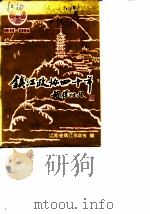 镇江文史资料 第16辑 镇江政协四十年 1989 PDF电子版封面 江苏省镇江市政协