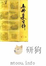 高邮文史资料  第1辑（1984 PDF版）