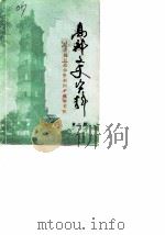 高邮文史资料 第3辑 纪念抗日战争胜利四十周年专辑 1985 PDF电子版封面 中共高邮县委党史资料征集委员会等编