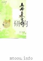 高邮文史资料 第4辑 1986 PDF电子版封面 高邮县政协文史资料研究委员会编