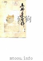 高邮文史资料  第6辑（1987 PDF版）