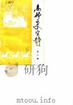 高邮文史资料  第8辑（1988 PDF版）