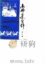 高邮文史资料 第9辑 1989 PDF电子版封面 高邮县政协文史资料委员会编