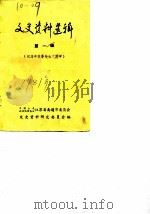 文史资料选辑  第1辑  纪念辛亥革命七十周年（ PDF版）