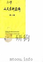 文史资料选辑 第2辑 1982 PDF电子版封面 中国人民政协会议江苏省南通市委员会文史资料研究委员会
