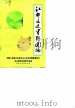江都文史资料选编  第1辑（1983.12 PDF版）