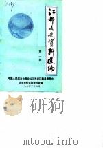 江都文史资料选编 第2辑 1984 PDF电子版封面 中国人民政治协商会议江苏省江都县委员会文史资料征集委员会