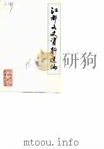 江都文史资料选编 第3辑 1986 PDF电子版封面 中国人民政治协商会议江苏省江都县委员会文史资料征集委员会