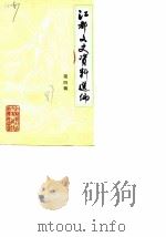 江都文史资料选编 第4辑 1987 PDF电子版封面 中国人民政治协商会议江苏省江都县委员会文史资料征集委员会