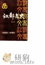 江都文史 第5辑 海外“三胞”专辑 1988 PDF电子版封面 中国人民政治协商会议江苏省江都县委员会文史资料研究委员会