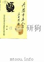 丹阳市名人录  第1辑（1988 PDF版）