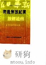 南通文史资料选辑 第9辑 南通解放纪实 1989 PDF电子版封面 南通市文史资料编辑部