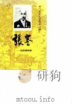 海门县文史资料 第8辑 张謇:故里征稿专辑 1989 PDF电子版封面 中国人民政治协商会议江苏省海门县委员会文史资料委员会