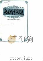 纪念刘季平文集 1990 PDF电子版封面 7501308578 江苏省如东县政协文史资料委员会编
