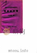 邗江文史资料稿增刊 倪在田年谱 1990 PDF电子版封面 江北生