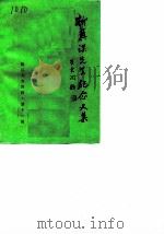 镇江文史资料 第11辑 柳翼谋先生纪念文集 1986 PDF电子版封面 中国人民政治协商会议镇江市委员会文史资料研究委员会