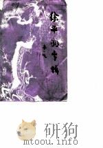 高邮文史资料  第7辑（1987 PDF版）