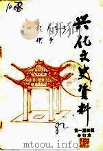 兴华文史资料  第3辑（1963 PDF版）