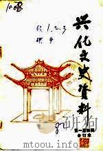 兴华文史资料  第4辑（1964 PDF版）