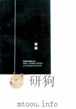 镇江文史资料  第20辑  桥梁专家茅以升--纪念文集（1990年12月第1版 PDF版）