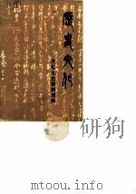 丹阳文史资料增辑 历史文化 1984 PDF电子版封面 中国人民政治协商会议江苏省丹阳市委员会文史资料研究委员会编