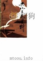 兴华文史资料  第10辑（1985 PDF版）