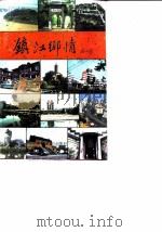 镇江文史资料  第18辑  镇江乡情（1990 PDF版）