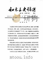 如东文史稿选 第1辑 总第1辑 1987 PDF电子版封面 政协如东县委员会文史办公室
