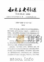 如东文史稿选  第1辑  总第3辑（1988 PDF版）