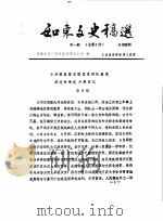 如东文史稿选  第1辑  总第5辑（1989 PDF版）