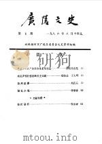 广陵文史  第1辑（1986 PDF版）